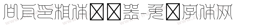 白舟印相体转换器字体转换