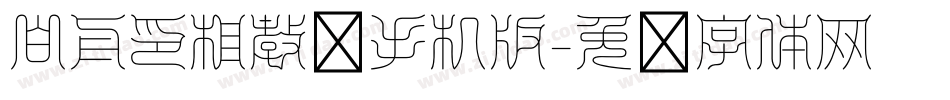 白舟印相教汉手机版字体转换