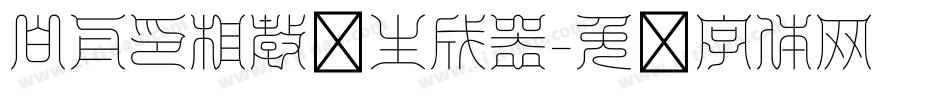 白舟印相教汉生成器字体转换