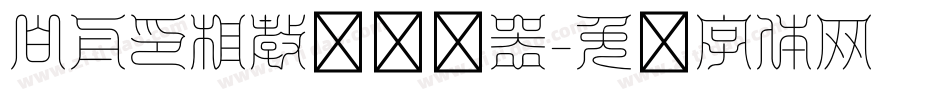白舟印相教汉转换器字体转换
