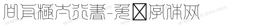 白舟極太行書字体转换