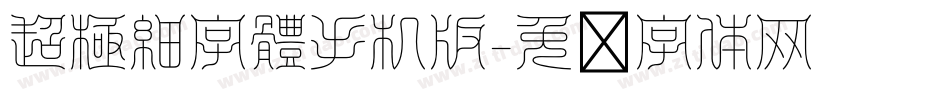 超極細字體手机版字体转换