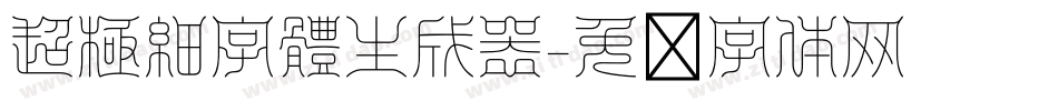 超極細字體生成器字体转换