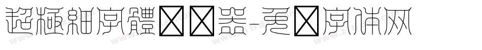 超極細字體转换器字体转换