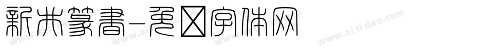 新井篆書字体转换
