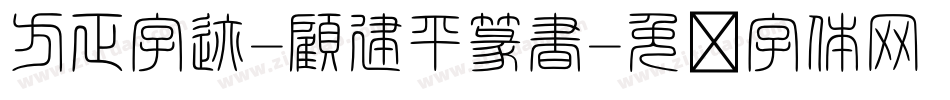 方正字迹-顧建平篆書字体转换