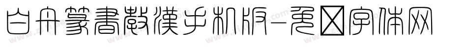 白舟篆書教漢手机版字体转换