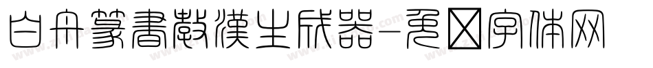 白舟篆書教漢生成器字体转换