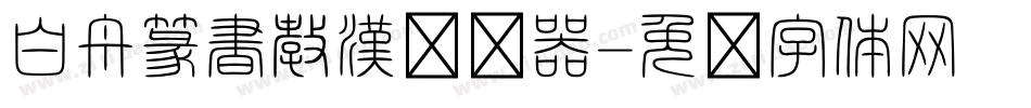 白舟篆書教漢转换器字体转换