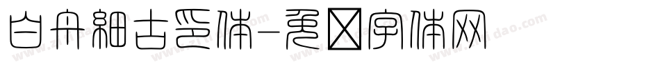 白舟細古印体字体转换
