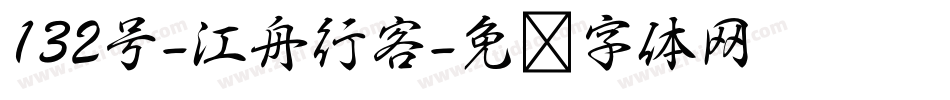 132号-江舟行客字体转换