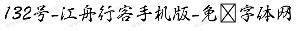 132号-江舟行客手机版字体转换