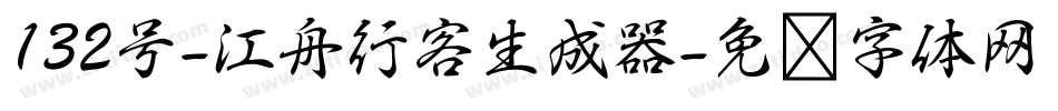 132号-江舟行客生成器字体转换