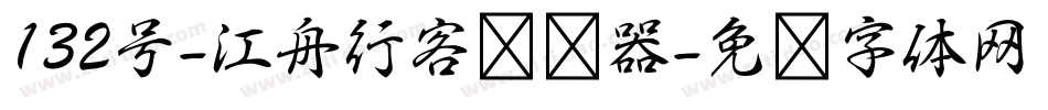 132号-江舟行客转换器字体转换