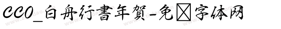 CC0_白舟行書年賀字体转换