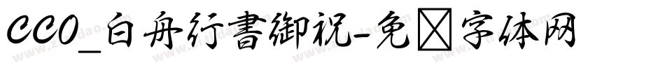 CC0_白舟行書御祝字体转换