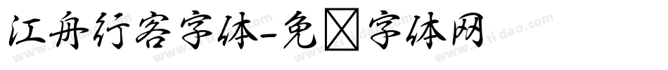 江舟行客字体字体转换