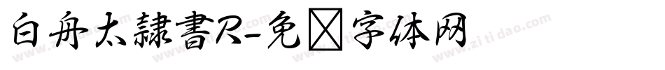 白舟太隷書R字体转换