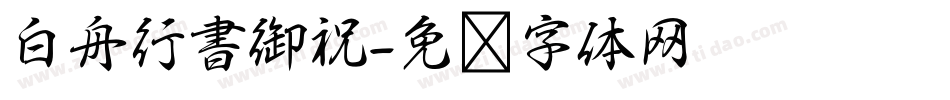 白舟行書御祝字体转换