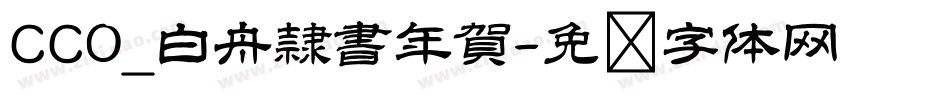 CC0_白舟隷書年賀字体转换