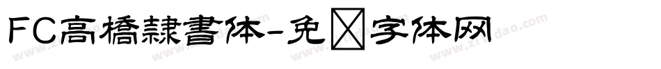 FC高橋隷書体字体转换