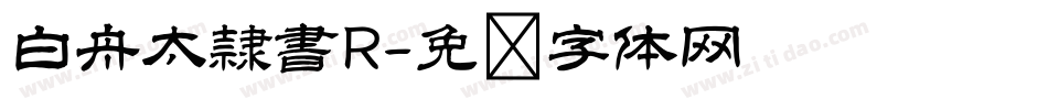 白舟太隷書R字体转换