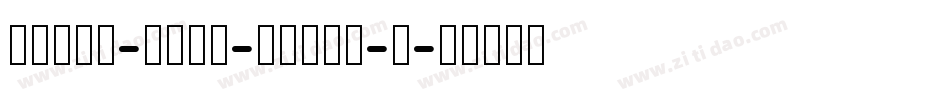CGuLi-Bold-HKSCS-U字体转换