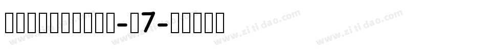DFLiYuanHK-W7字体转换