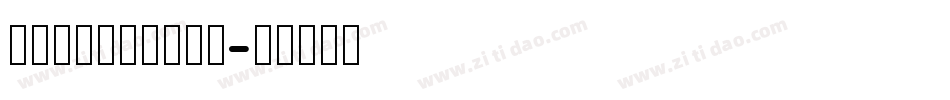 DFLiYuanHK字体转换