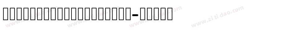 MFLiHei_Noncommerci字体转换