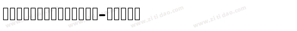 lixukexingshu◆字体转换