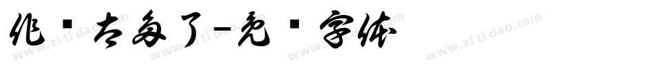 作业太多了字体转换