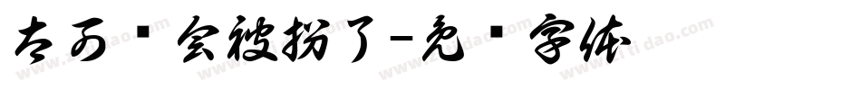 太可爱会被拐了字体转换