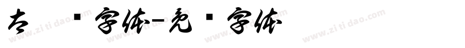 太楷书字体字体转换