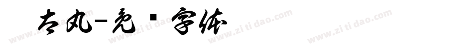 极太丸字体转换