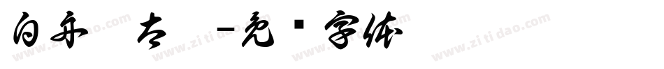 白舟极太楷字体转换