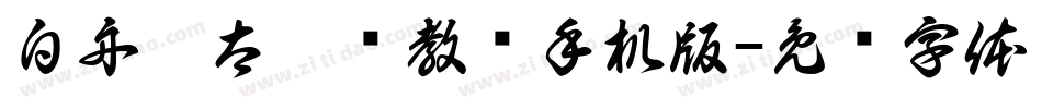 白舟极太楷书教汉手机版字体转换