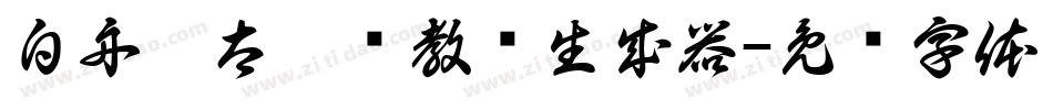 白舟极太楷书教汉生成器字体转换