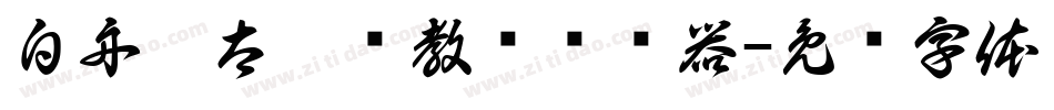 白舟极太楷书教汉转换器字体转换