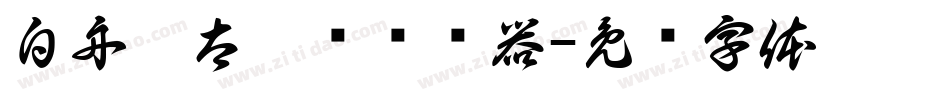 白舟极太楷书转换器字体转换