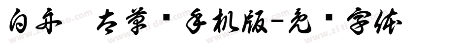 白舟极太草书手机版字体转换