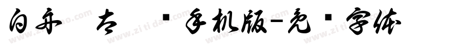 白舟极太隶书手机版字体转换