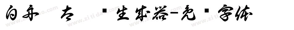 白舟极太隶书生成器字体转换
