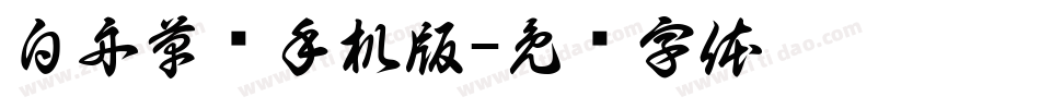 白舟草书手机版字体转换