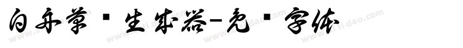 白舟草书生成器字体转换