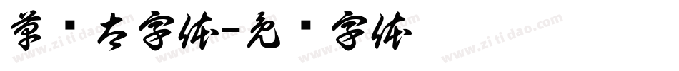 草书太字体字体转换