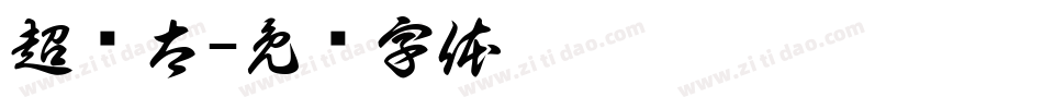 超级太字体转换