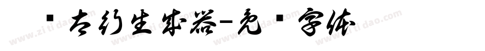 蹂躏太行生成器字体转换