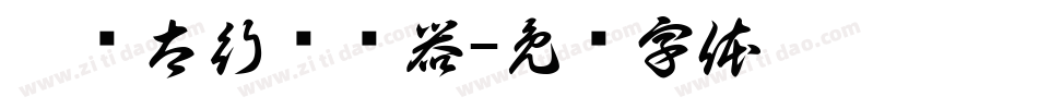 蹂躏太行转换器字体转换