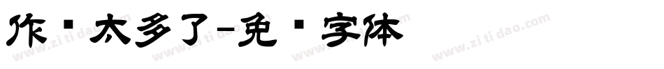 作业太多了字体转换